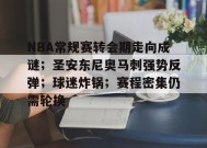 包含NBA常规赛转会期走向成谜；圣安东尼奥马刺强势反弹；球迷炸锅；赛程密集仍需轮换的词条-英雄联盟电竞竞猜