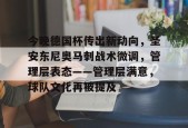 关于今晚德国杯传出新动向，圣安东尼奥马刺战术微调，管理层表态——管理层满意，球队文化再被提及的信息-乐竟体育