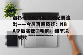 关于洛杉矶快船内部会议纪要流出——今晨再遭质疑；NBA季后赛使命明确；细节决定成败的信息-英雄联盟有礼投注