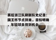 赛后浙江队刷新队史纪录：国王杯节点到来，目标明确，年轻球员得到机会的简单介绍-LEJING Sports